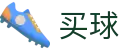 买球(中国)官方网站 - 顶尖足球赛事投注平台
